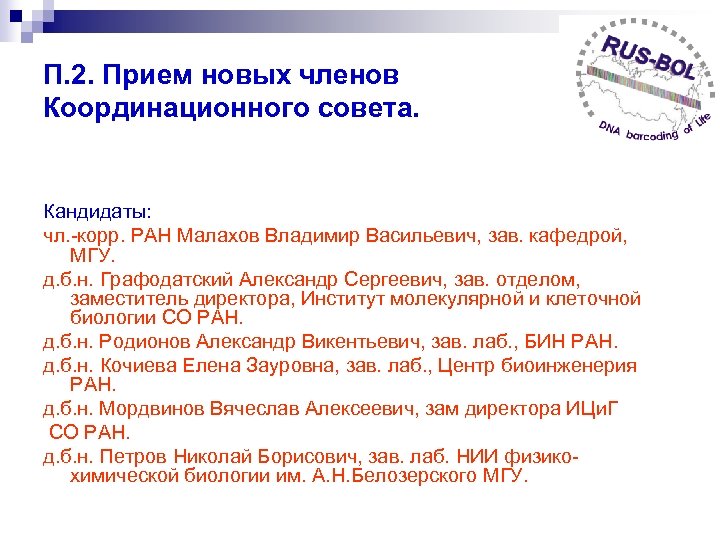 П. 2. Прием новых членов Координационного совета. Кандидаты: чл. -корр. РАН Малахов Владимир Васильевич,