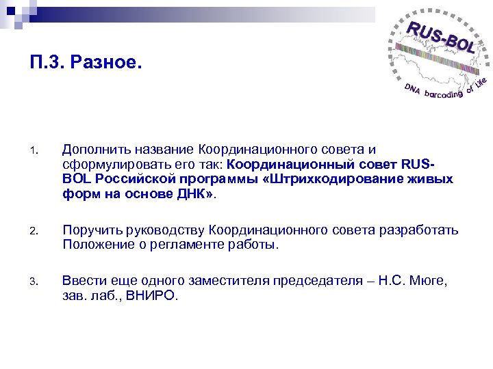 П. 3. Разное. 1. Дополнить название Координационного совета и сформулировать его так: Координационный совет