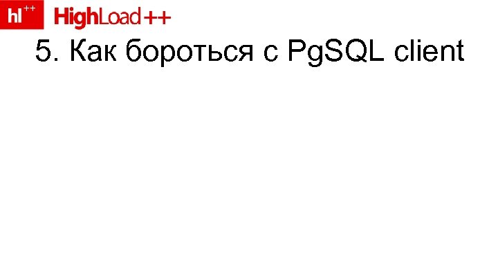 5. Как бороться с Pg. SQL client 