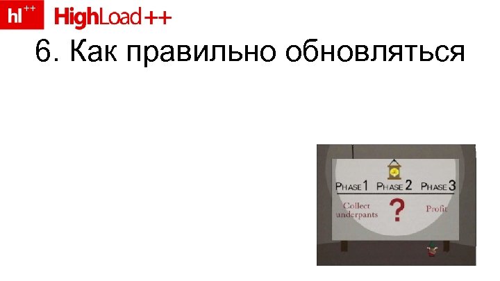 6. Как правильно обновляться 