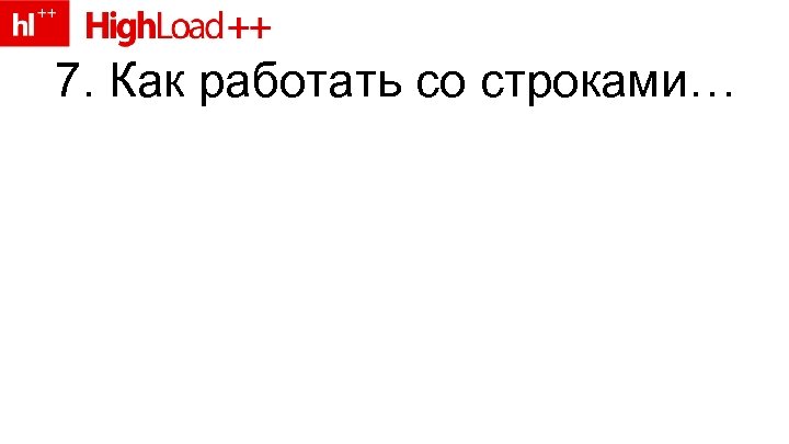 7. Как работать со строками… 