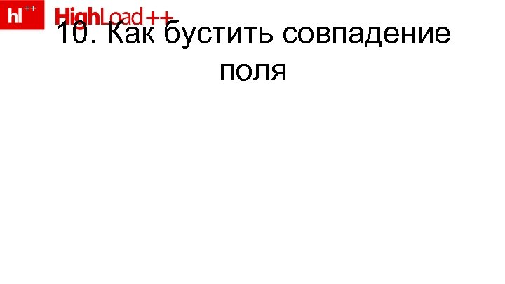 10. Как бустить совпадение поля 