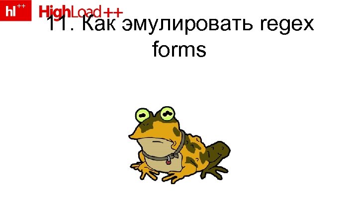 11. Как эмулировать regex forms 