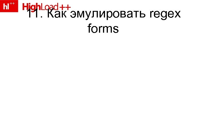 11. Как эмулировать regex forms 