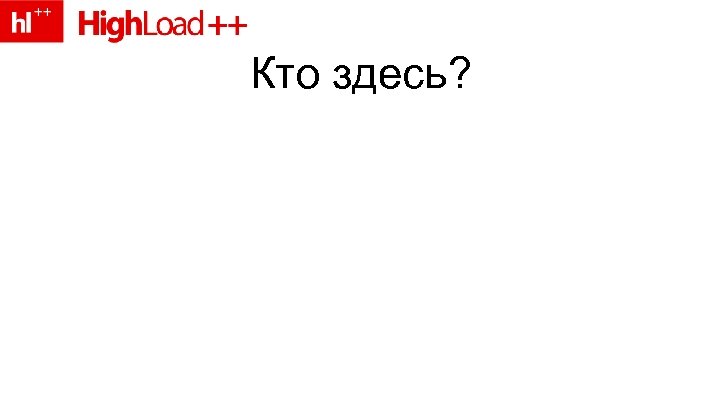 Кто здесь? 