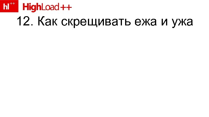 12. Как скрещивать ежа и ужа 