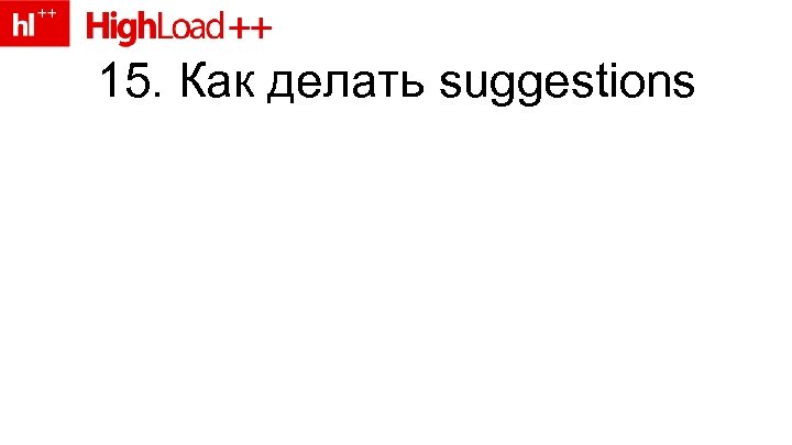 15. Как делать suggestions 