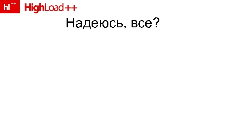 Надеюсь, все? 