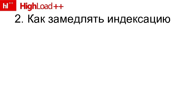 2. Как замедлять индексацию 