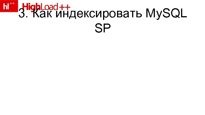 3. Как индексировать My. SQL SP 