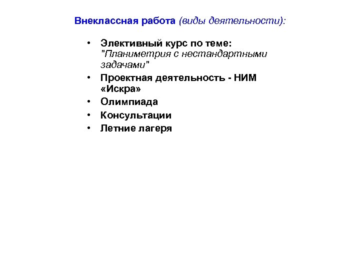 Внеклассная работа (виды деятельности): • Элективный курс по теме: 