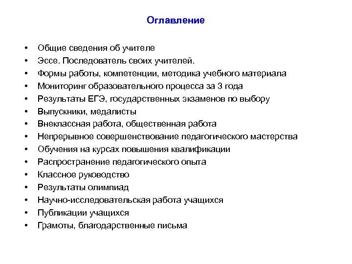 Оглавление • • • • Общие сведения об учителе Эссе. Последователь своих учителей. Формы