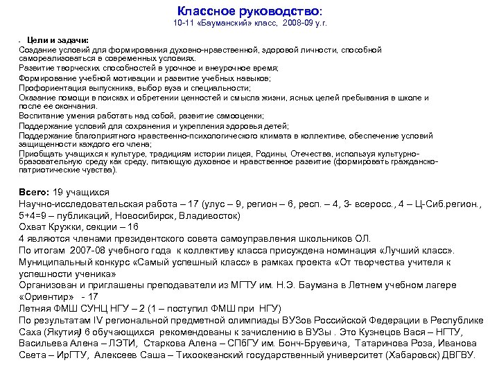 Классное руководство: 10 -11 «Бауманский» класс, 2008 -09 у. г. Цели и задачи: Создание