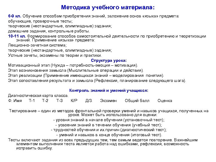 Методика учебного материала: 6 -9 кл. Обучение способам приобретения знаний, заложение основ «языка» предмета: