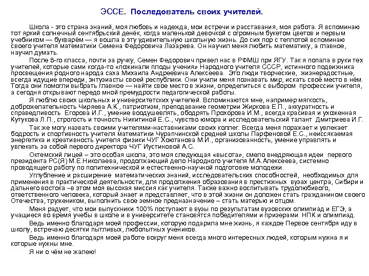 ЭССЕ. Последователь своих учителей. Школа - это страна знаний, моя любовь и надежда, мои