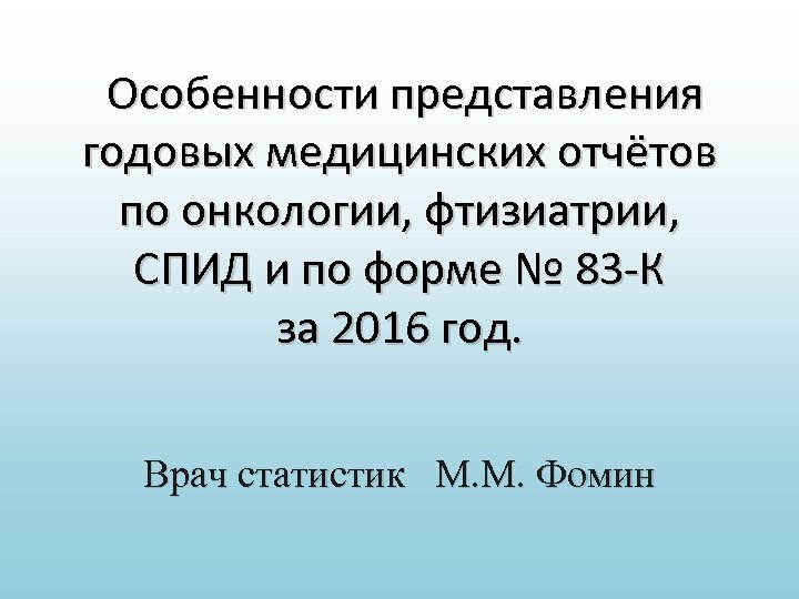 Особенности представления годовых медицинских отчётов по онкологии, фтизиатрии, СПИД и по форме № 83