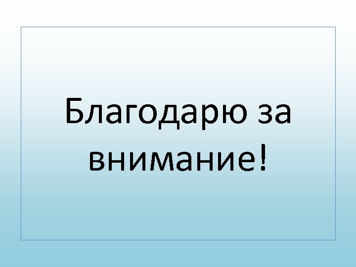 Благодарю за внимание! 