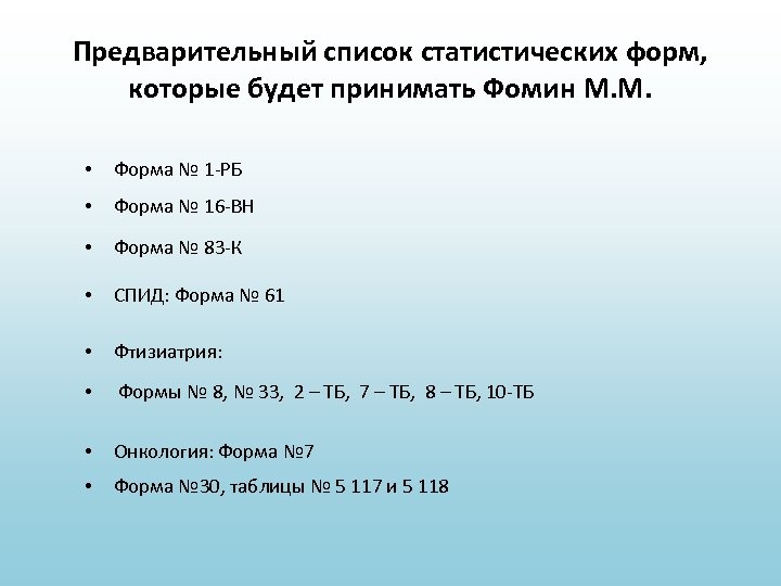 Предварительный список статистических форм, которые будет принимать Фомин М. М. • Форма № 1