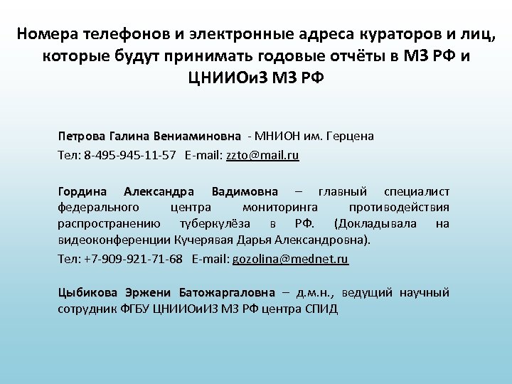 Номера телефонов и электронные адреса кураторов и лиц, которые будут принимать годовые отчёты в