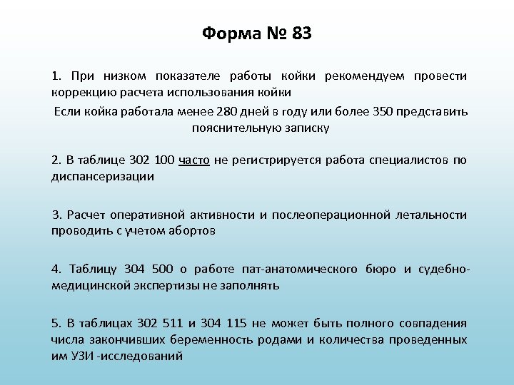 Форма № 83 1. При низком показателе работы койки рекомендуем провести коррекцию расчета использования