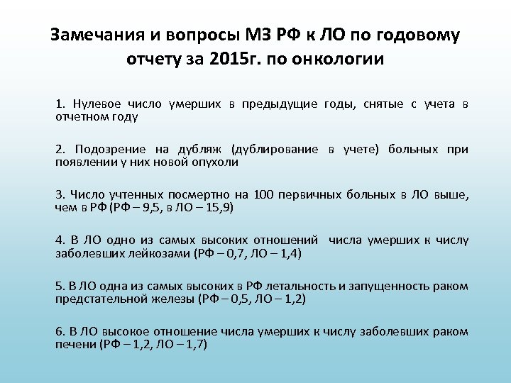 Замечания и вопросы МЗ РФ к ЛО по годовому отчету за 2015 г. по