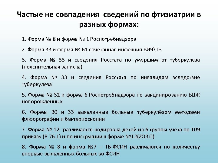 Частые не совпадения сведений по фтизиатрии в разных формах: 1. Форма № 8 и