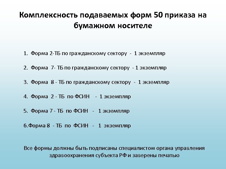 Комплексность подаваемых форм 50 приказа на бумажном носителе 1. Форма 2 -ТБ по гражданскому