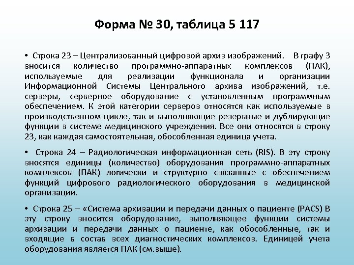 Форма № 30, таблица 5 117 • Строка 23 – Централизованный цифровой архив изображений.