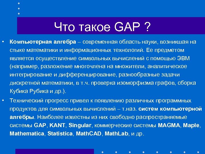 Что такое GAP ? • Компьютерная алгебра – современная область науки, возникшая на стыке