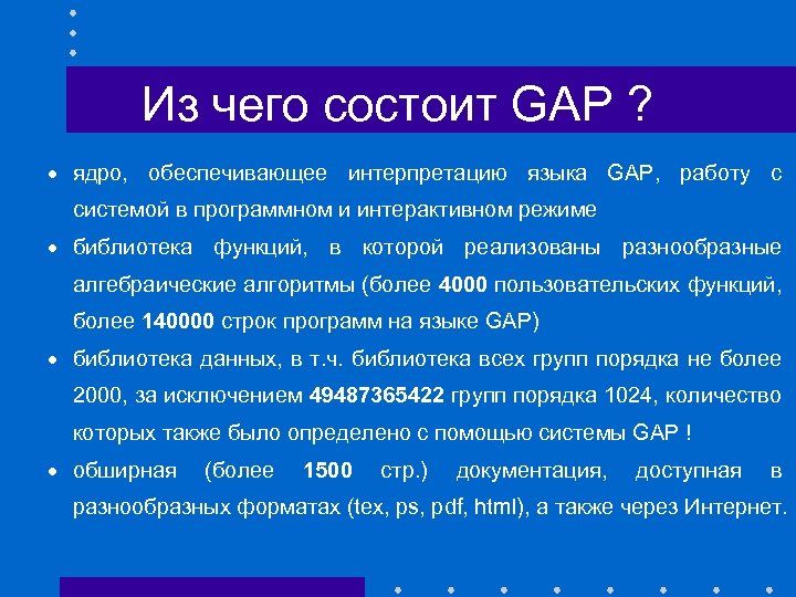 Из чего состоит GAP ? · ядро, обеспечивающее интерпретацию языка GAP, работу с системой