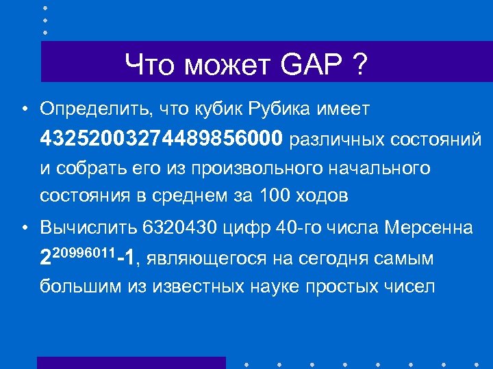 Что может GAP ? • Определить, что кубик Рубика имеет 43252003274489856000 различных состояний и