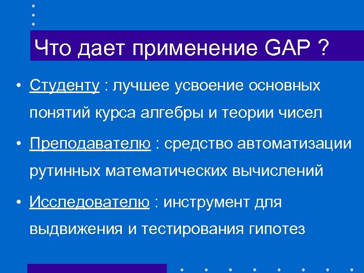 Что дает применение GAP ? • Студенту : лучшее усвоение основных понятий курса алгебры