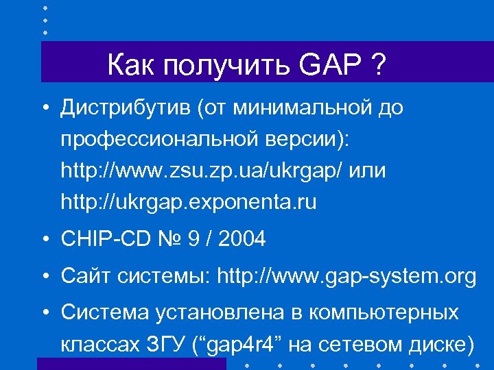 Как получить GAP ? • Дистрибутив (от минимальной до профессиональной версии): http: //www. zsu.