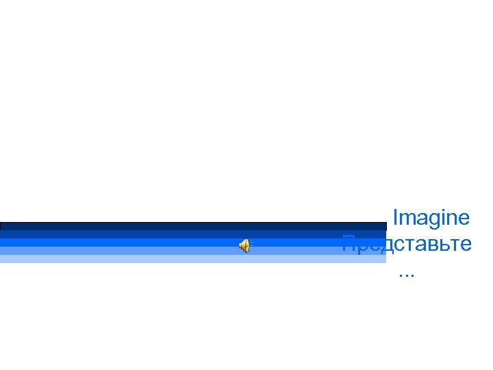 Imagine Представьте. . . 