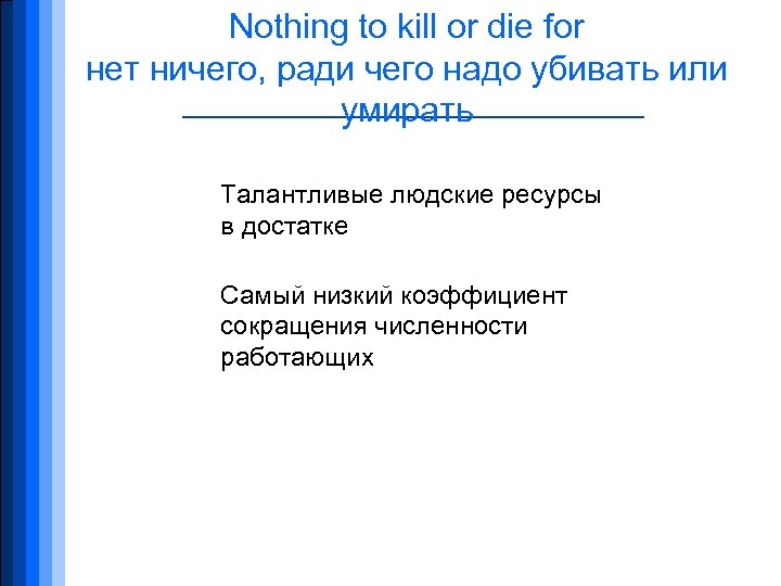 Nothing to kill or die for нет ничего, ради чего надо убивать или умирать