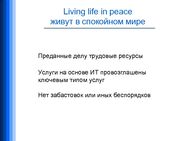 Living life in peace живут в спокойном мире Преданные делу трудовые ресурсы Услуги на