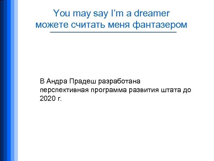 You may say I’m a dreamer можете считать меня фантазером В Андра Прадеш разработана