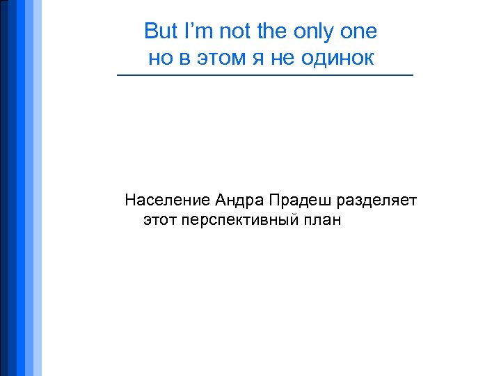 But I’m not the only one но в этом я не одинок Население Андра