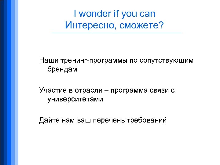 I wonder if you can Интересно, сможете? Наши тренинг-программы по сопутствующим брендам Участие в