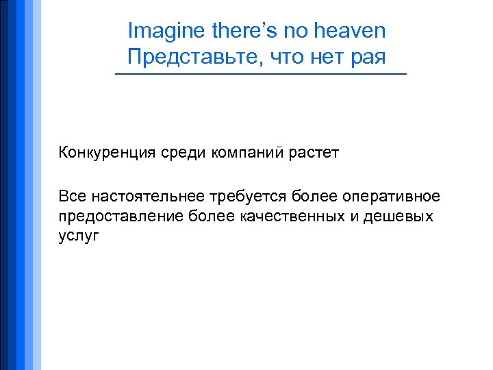 Imagine there’s no heaven Представьте, что нет рая Конкуренция среди компаний растет Все настоятельнее