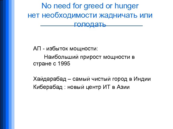 No need for greed or hunger нет необходимости жадничать или голодать AП - избыток