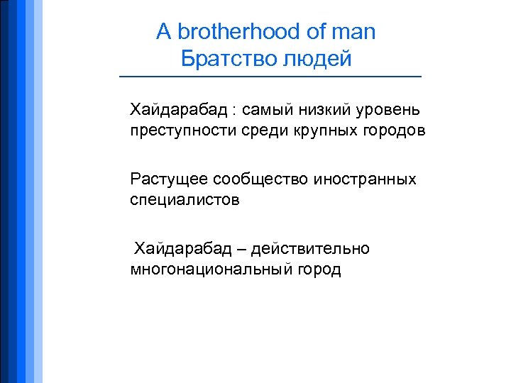 A brotherhood of man Братство людей Хайдарабад : самый низкий уровень преступности среди крупных
