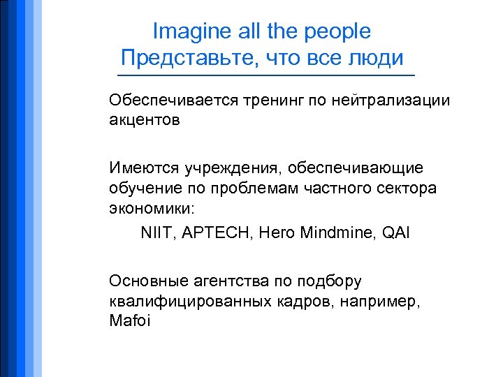 Imagine all the people Представьте, что все люди Обеспечивается тренинг по нейтрализации акцентов Имеются