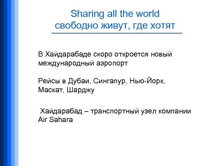 Sharing all the world свободно живут, где хотят В Хайдарабаде скоро откроется новый международный
