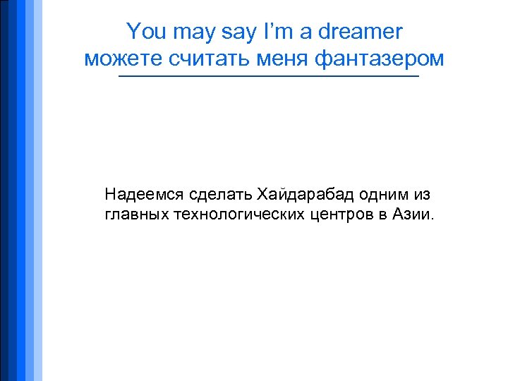 You may say I’m a dreamer можете считать меня фантазером Надеемся сделать Хайдарабад одним
