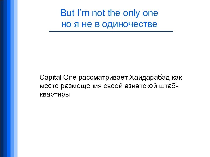 But I’m not the only one но я не в одиночестве Capital One рассматривает