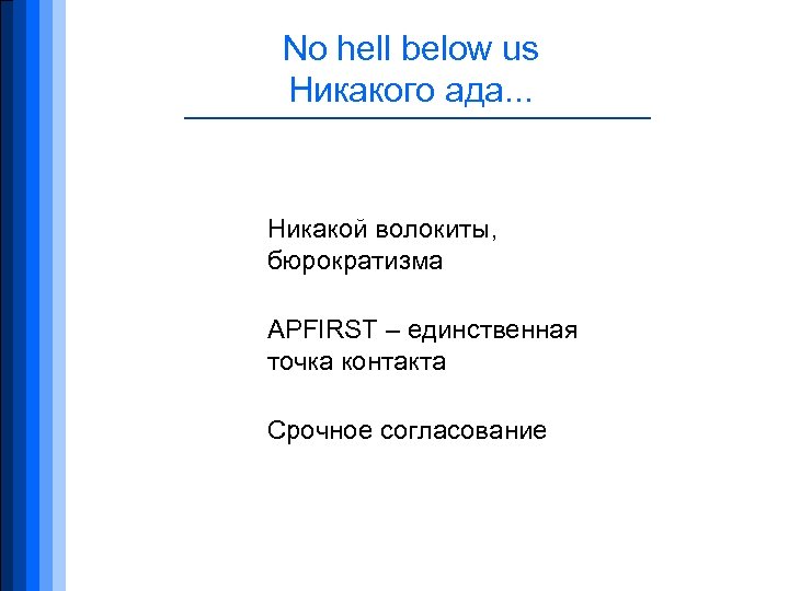 No hell below us Никакого ада. . . Никакой волокиты, бюрократизма APFIRST – единственная
