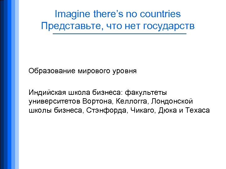 Imagine there’s no countries Представьте, что нет государств Образование мирового уровня Индийская школа бизнеса: