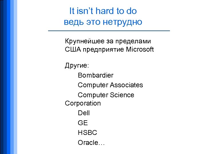 It isn’t hard to do ведь это нетрудно Крупнейшее за пределами США предприятие Microsoft