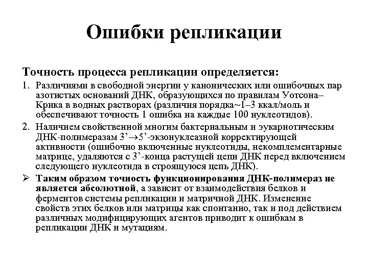 Ошибки репликации Точность процесса репликации определяется: 1. Различиями в свободной энергии у канонических или